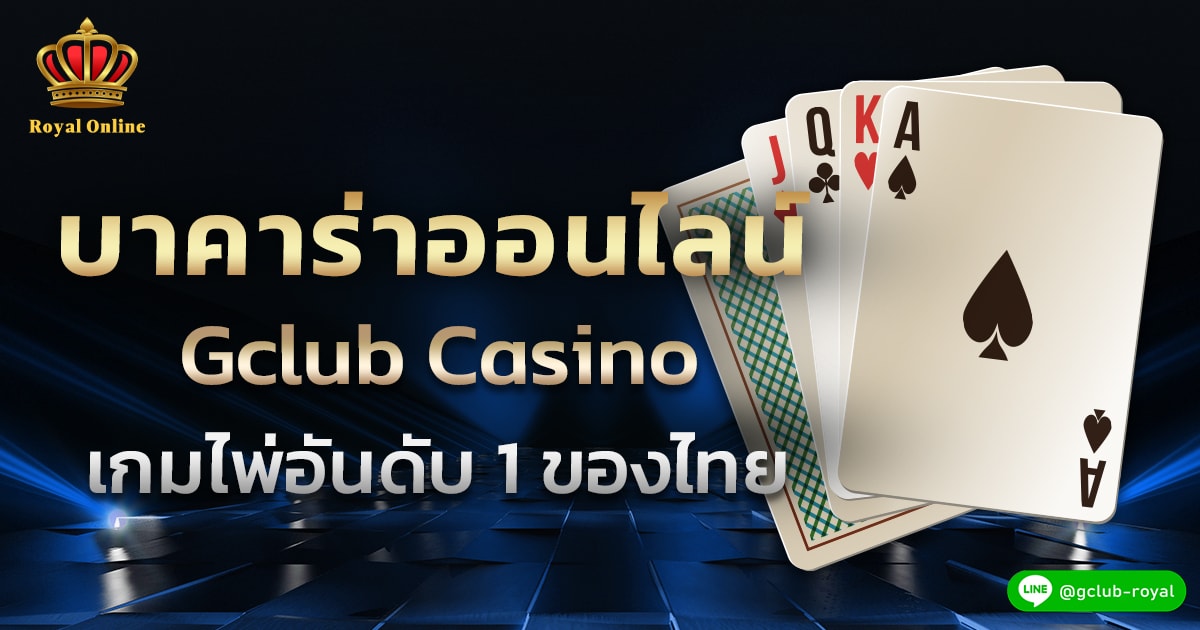 บาคาร่าออนไลน์